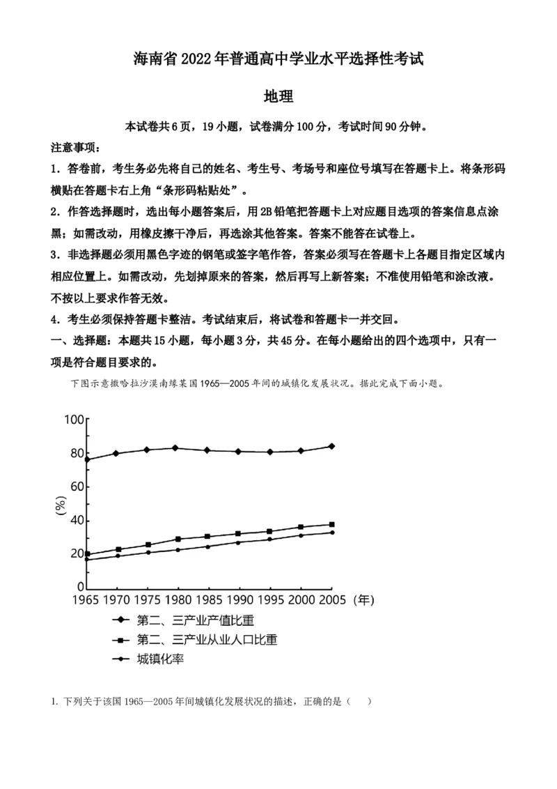 2022年海南省高考地理真题（解析版）_全国卷+地方卷_8.地理_1.地理高考真题试卷_2022年高考-地理_2022年海南卷-地理