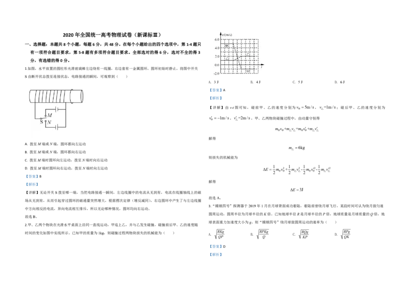 2020年全国统一高考物理试卷（新课标Ⅲ）（解析版）_全国卷+地方卷_4.物理_1.物理高考真题试卷_2008-2020年_全国卷物理_全国统一高考物理（新课标ⅲ）16-21_A3word版_PDF赠送）