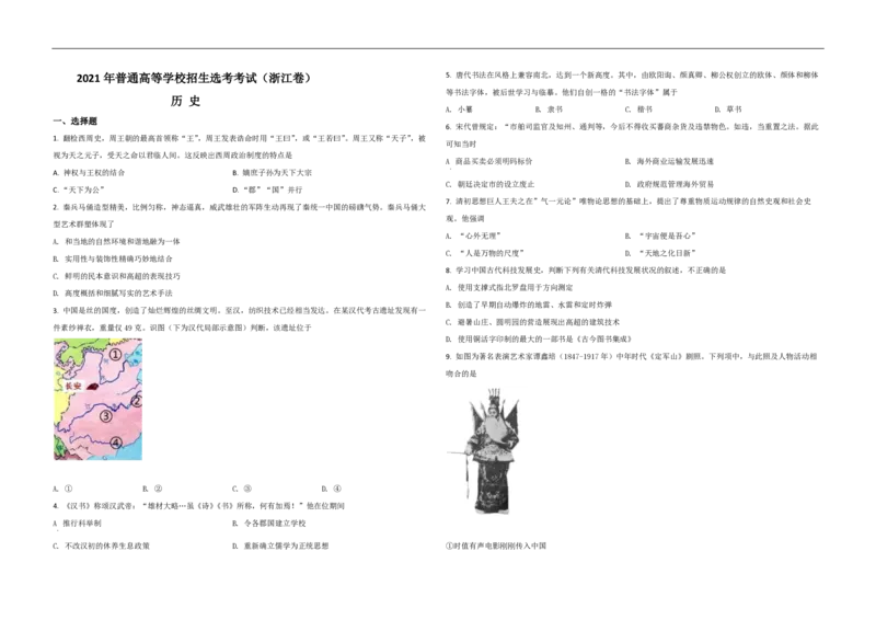 2021年浙江省高考历史6月（原卷版）_全国卷+地方卷_7.历史_1.历史高考真题试卷_2008-2020年_地方卷_浙江高考历史08-21_A3word版_PDF版（赠送）
