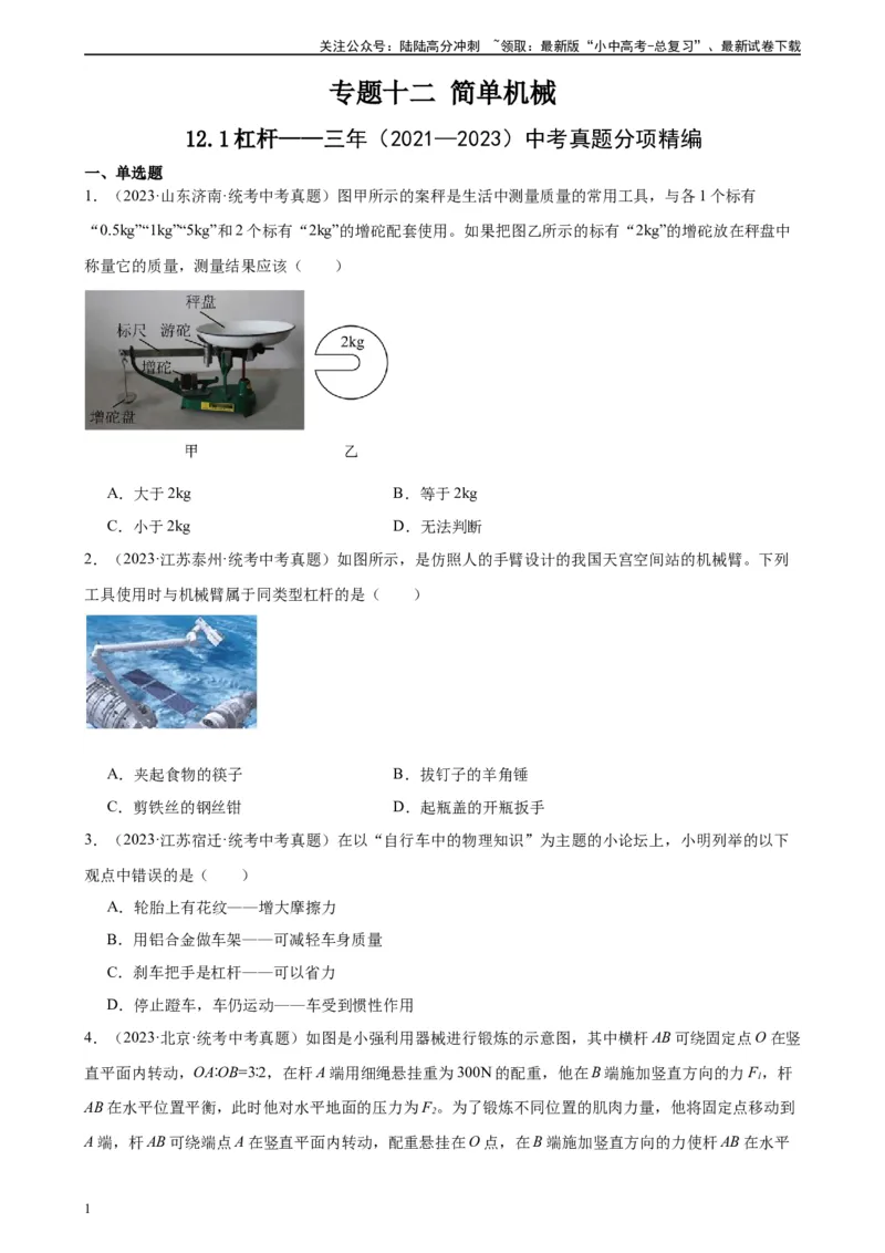 专题12简单机械12.1杠杆（学生版）_02中考总复习（2026版更新中）_04-物理-中考总复习_2024年中考复习资料_专项复习资料_完三年（2021&mdash;2023）中考真题分项精编（全国通用）