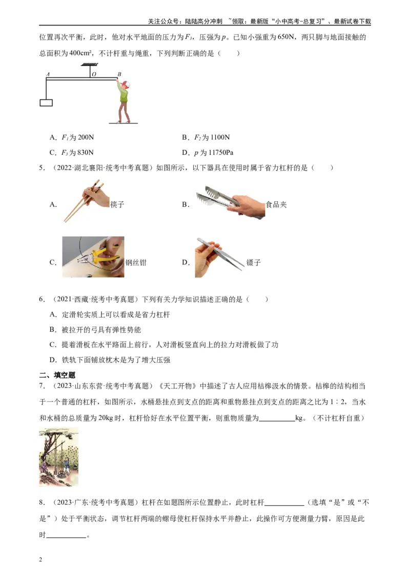 专题12简单机械12.1杠杆（学生版）_02中考总复习（2026版更新中）_04-物理-中考总复习_2024年中考复习资料_专项复习资料_完三年（2021&mdash;2023）中考真题分项精编（全国通用）