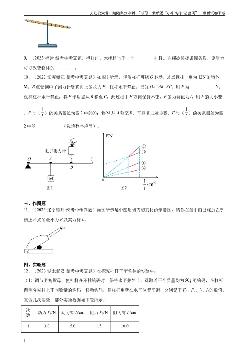 专题12简单机械12.1杠杆（学生版）_02中考总复习（2026版更新中）_04-物理-中考总复习_2024年中考复习资料_专项复习资料_完三年（2021&mdash;2023）中考真题分项精编（全国通用）