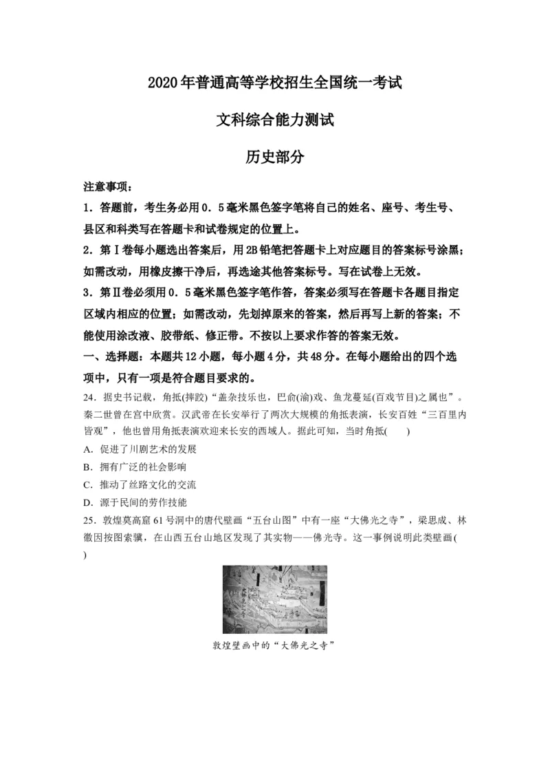 2020年全国统一高考历史试卷（新课标Ⅱ）（原卷版）_全国卷+地方卷_7.历史_1.历史高考真题试卷_2008-2020年_全国卷_全国统一高考历史（新课标ⅱ）08-21_A4word版