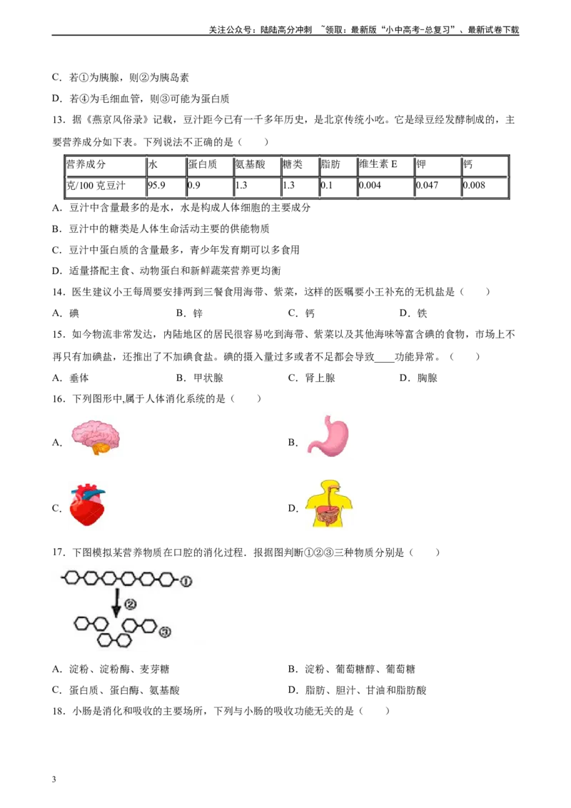 专题10人体的营养（习题精练）（全国通用）（原卷版）_02中考总复习（2026版更新中）_08-生物-中考总复习_2024年中考复习资料_一轮复习_配套练习（原卷版+解析版）