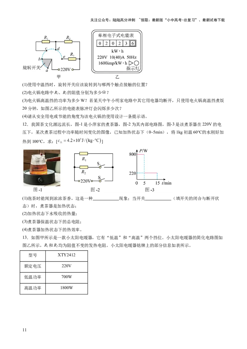 专题09多挡位家用电器的相关计算（讲练）（原卷版）_02中考总复习（2026版更新中）_04-物理-中考总复习_2025年中考复习资料_2025中考二轮课件ppt+讲义+练习物理_讲义+练习