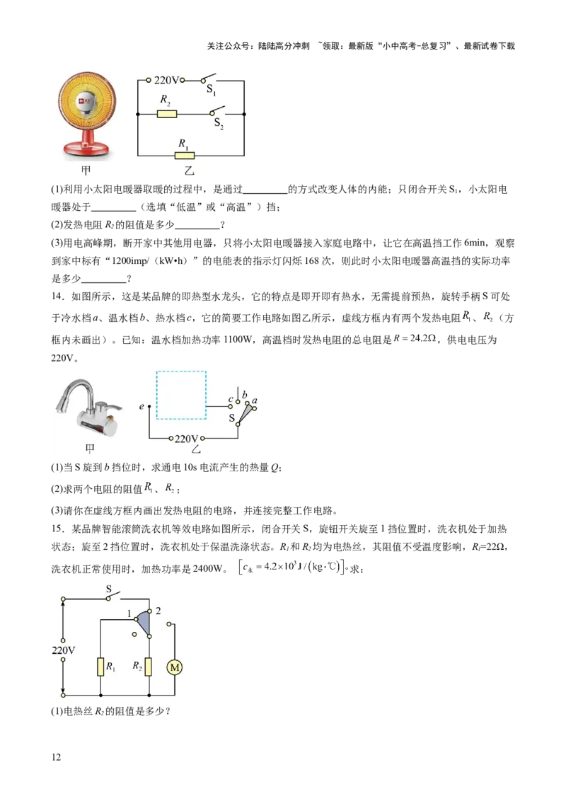 专题09多挡位家用电器的相关计算（讲练）（原卷版）_02中考总复习（2026版更新中）_04-物理-中考总复习_2025年中考复习资料_2025中考二轮课件ppt+讲义+练习物理_讲义+练习
