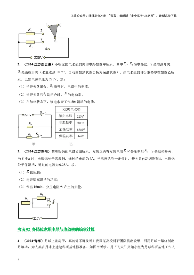 专题09多挡位家用电器的相关计算（讲练）（原卷版）_02中考总复习（2026版更新中）_04-物理-中考总复习_2025年中考复习资料_2025中考二轮课件ppt+讲义+练习物理_讲义+练习
