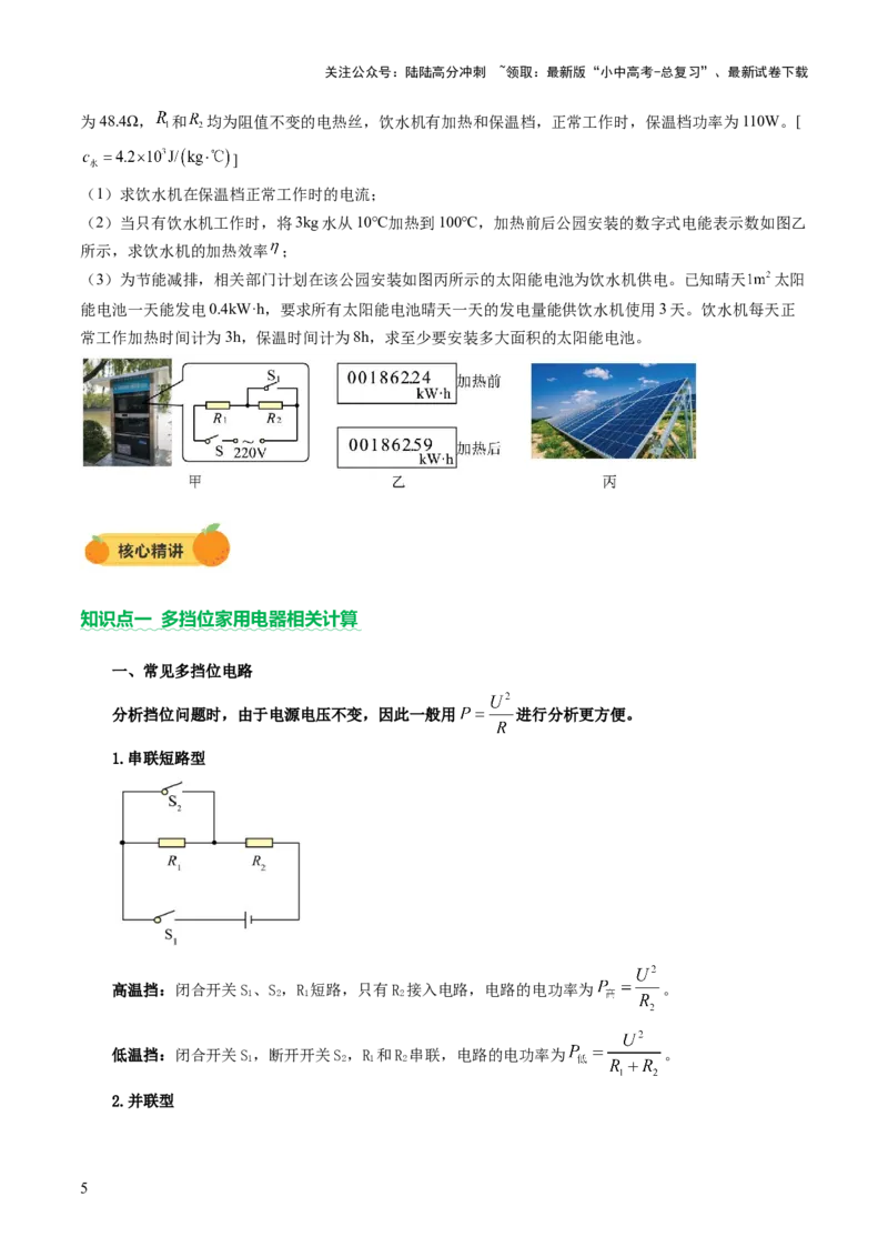 专题09多挡位家用电器的相关计算（讲练）（原卷版）_02中考总复习（2026版更新中）_04-物理-中考总复习_2025年中考复习资料_2025中考二轮课件ppt+讲义+练习物理_讲义+练习
