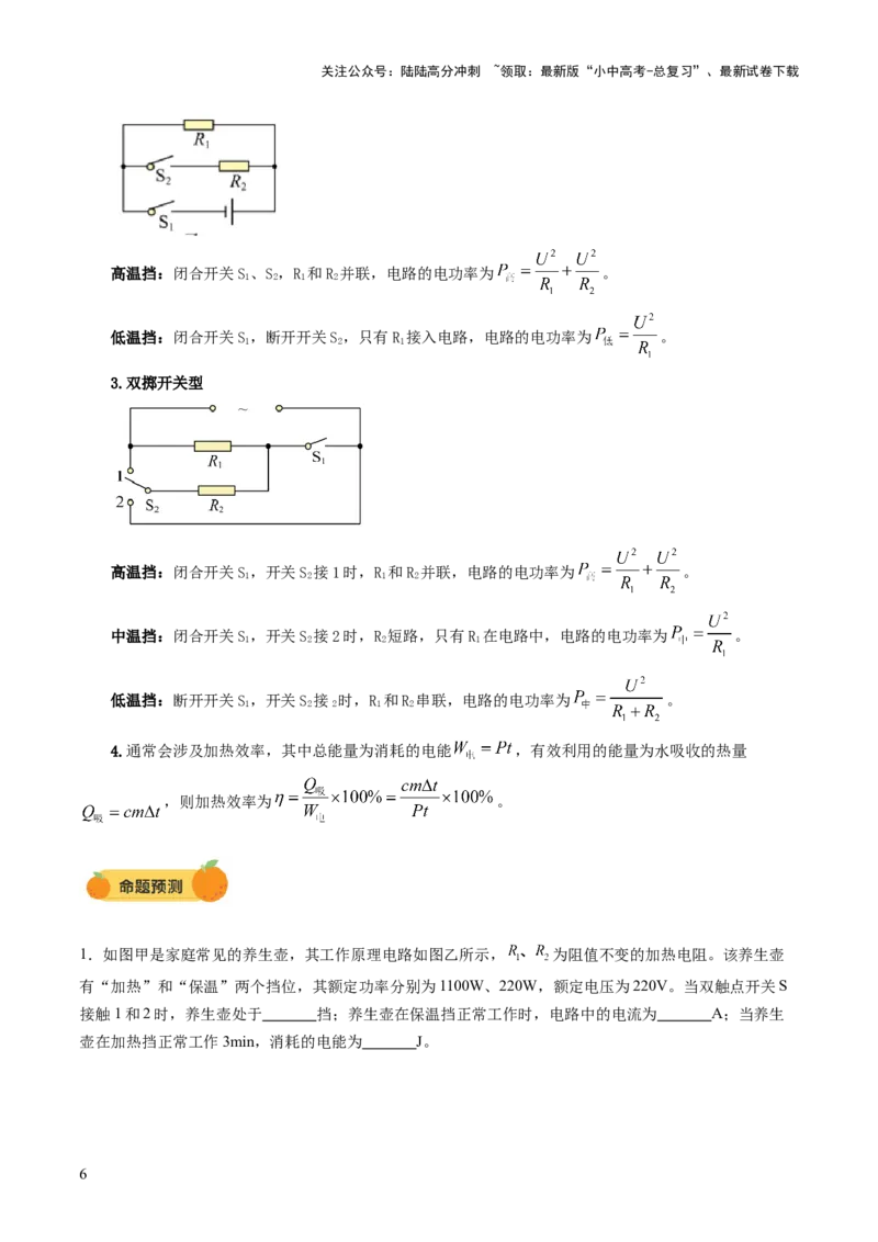 专题09多挡位家用电器的相关计算（讲练）（原卷版）_02中考总复习（2026版更新中）_04-物理-中考总复习_2025年中考复习资料_2025中考二轮课件ppt+讲义+练习物理_讲义+练习