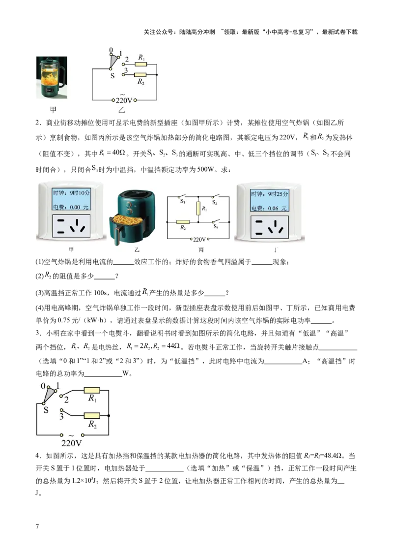 专题09多挡位家用电器的相关计算（讲练）（原卷版）_02中考总复习（2026版更新中）_04-物理-中考总复习_2025年中考复习资料_2025中考二轮课件ppt+讲义+练习物理_讲义+练习