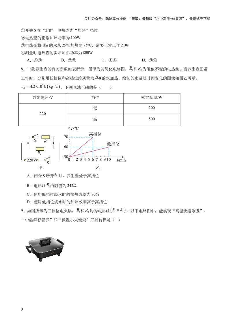 专题09多挡位家用电器的相关计算（讲练）（原卷版）_02中考总复习（2026版更新中）_04-物理-中考总复习_2025年中考复习资料_2025中考二轮课件ppt+讲义+练习物理_讲义+练习