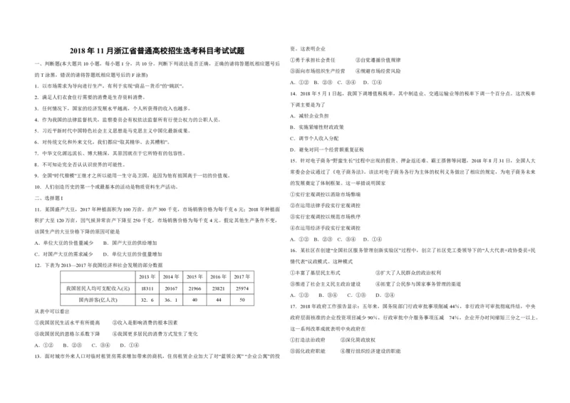 2018年浙江省高考政治11月（原卷版）_全国卷+地方卷_9.政治_1.政治高考真题试卷_2008-2020年_地方卷_浙江高考政治08-21_A3word版_PDF版（赠送）