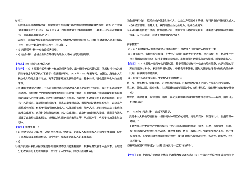 2018年全国统一高考政治试卷（新课标Ⅱ）（解析版）_全国卷+地方卷_9.政治_1.政治高考真题试卷_2008-2020年_全国卷_全国统一高考政治（新课标ⅱ）08-20_A3word版