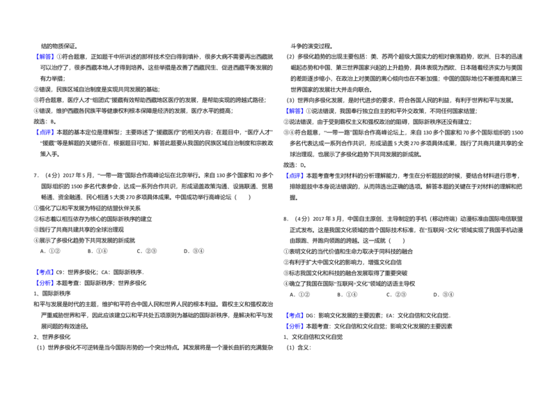 2018年全国统一高考政治试卷（新课标Ⅱ）（解析版）_全国卷+地方卷_9.政治_1.政治高考真题试卷_2008-2020年_全国卷_全国统一高考政治（新课标ⅱ）08-20_A3word版