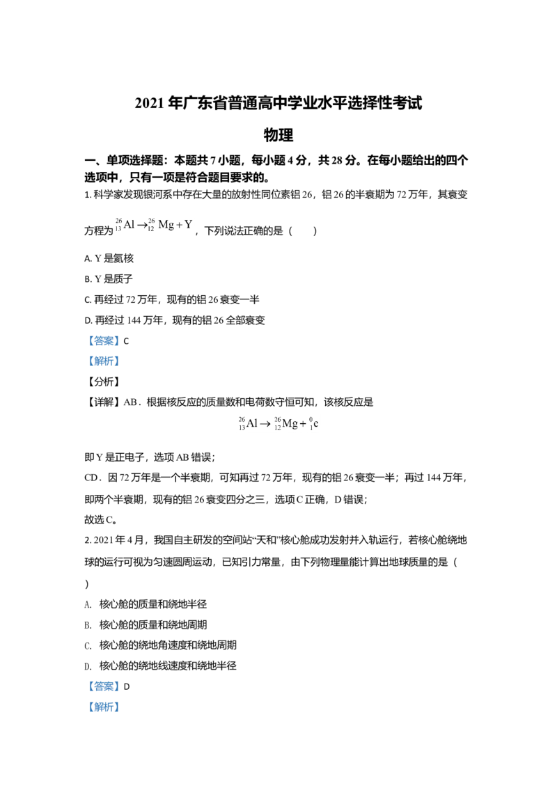 2021年高考真题&mdash;&mdash;物理（广东卷）（解析版）_全国卷+地方卷_4.物理_1.物理高考真题试卷_2021年高考-物理_2021新高考广东物理卷