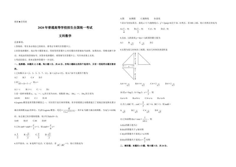 2020年全国统一高考数学试卷（文科）（新课标Ⅲ）（原卷版）_全国卷+地方卷_2.数学_1.数学高考真题试卷_2008-2020年_地方卷_云南高考数学16-22_全国统一高考数学（文科）（新课标ⅲ）