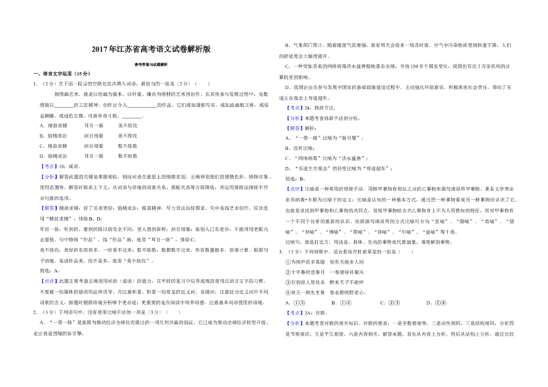 2017年江苏省高考语文试卷解析版_全国卷+地方卷_1.语文_1.语文高考真题试卷_2008-2020年_地方卷_江苏高考语文07-21_A3word版