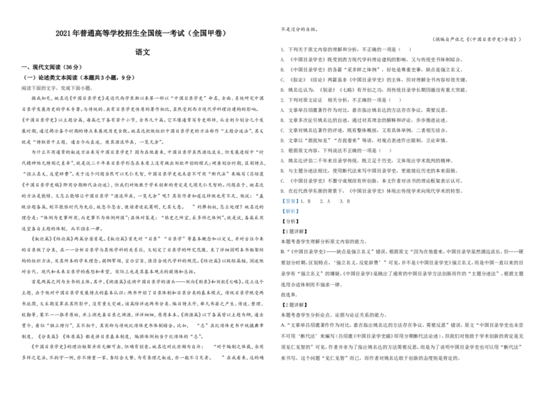 2021年普通高等学校招生全国统一考试语文试题（全国甲卷）（解析版）A3_全国卷+地方卷_1.语文_1.语文高考真题试卷_2021年高考-语文_2021全国甲卷&mdash;语文_Word版A3