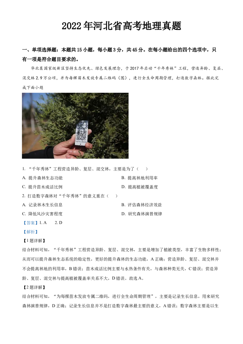 2022年高考地理真题（河北自主命题）（解析版）_全国卷+地方卷_8.地理_1.地理高考真题试卷_2022年高考-地理_2022年河北自主命题