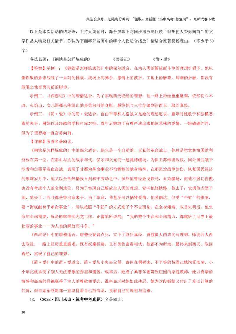 专题12《简&middot;爱》真题精练（综合题）（解析版）－备战2024年中考语文名著阅读知识（考点）梳理+真题演练_02中考总复习（2026版更新中）_01-语文-中考总复习_2024年中考资料_专项复习资料