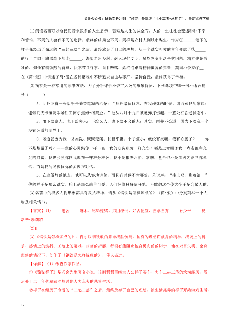 专题12《简&middot;爱》真题精练（综合题）（解析版）－备战2024年中考语文名著阅读知识（考点）梳理+真题演练_02中考总复习（2026版更新中）_01-语文-中考总复习_2024年中考资料_专项复习资料