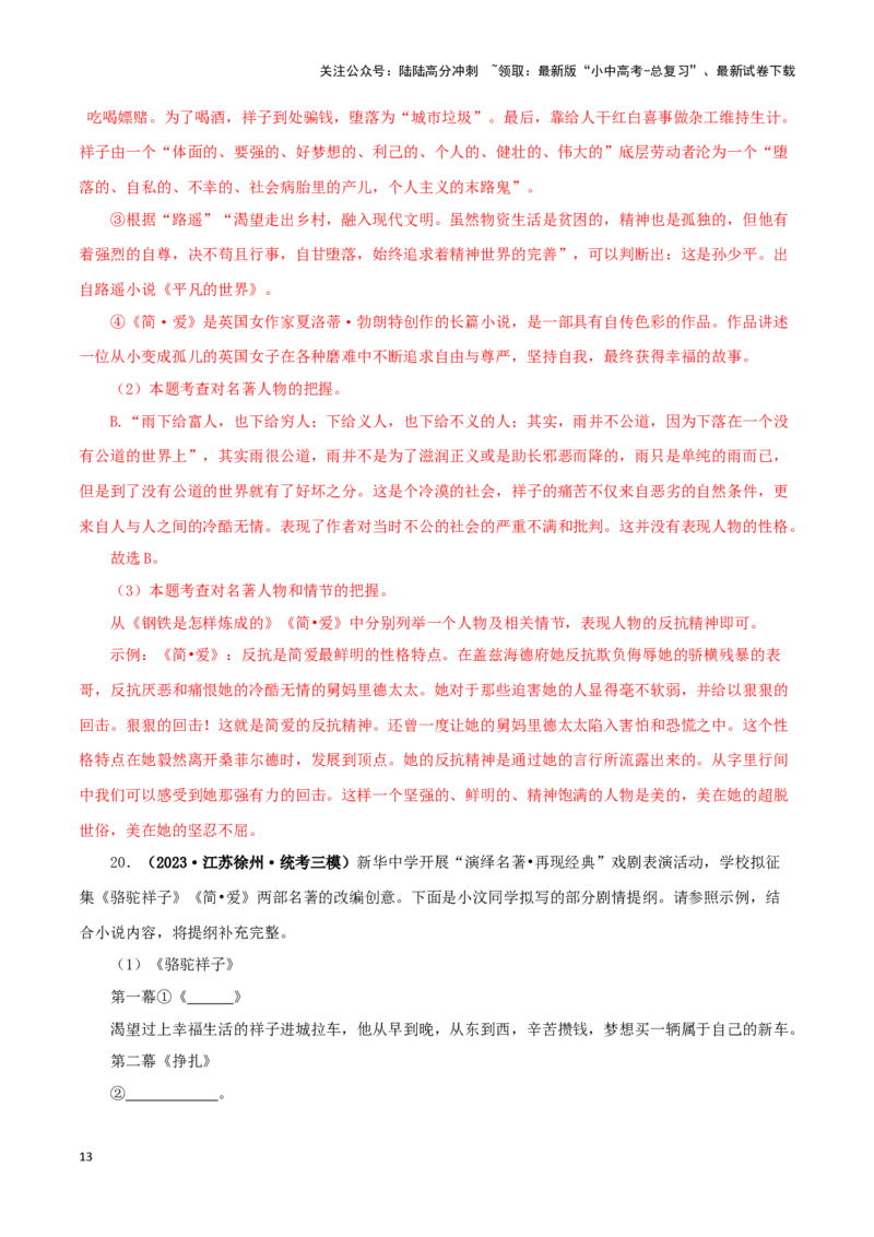 专题12《简&middot;爱》真题精练（综合题）（解析版）－备战2024年中考语文名著阅读知识（考点）梳理+真题演练_02中考总复习（2026版更新中）_01-语文-中考总复习_2024年中考资料_专项复习资料