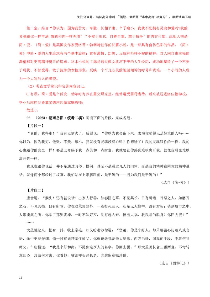 专题12《简&middot;爱》真题精练（综合题）（解析版）－备战2024年中考语文名著阅读知识（考点）梳理+真题演练_02中考总复习（2026版更新中）_01-语文-中考总复习_2024年中考资料_专项复习资料