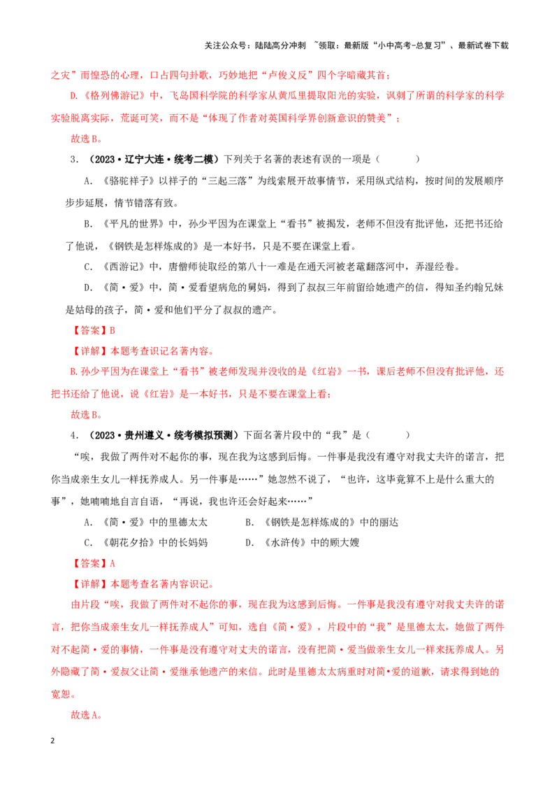 专题12《简&middot;爱》真题精练（综合题）（解析版）－备战2024年中考语文名著阅读知识（考点）梳理+真题演练_02中考总复习（2026版更新中）_01-语文-中考总复习_2024年中考资料_专项复习资料