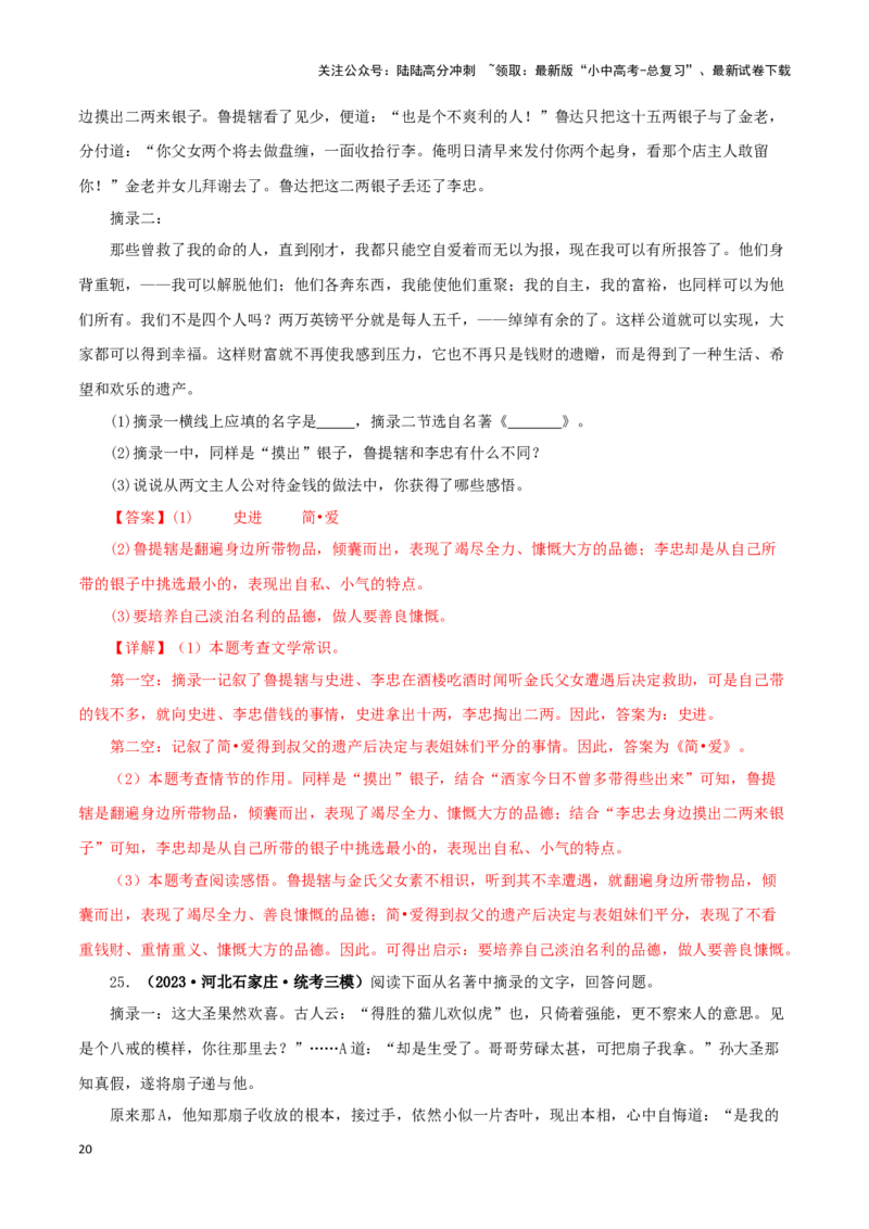 专题12《简&middot;爱》真题精练（综合题）（解析版）－备战2024年中考语文名著阅读知识（考点）梳理+真题演练_02中考总复习（2026版更新中）_01-语文-中考总复习_2024年中考资料_专项复习资料