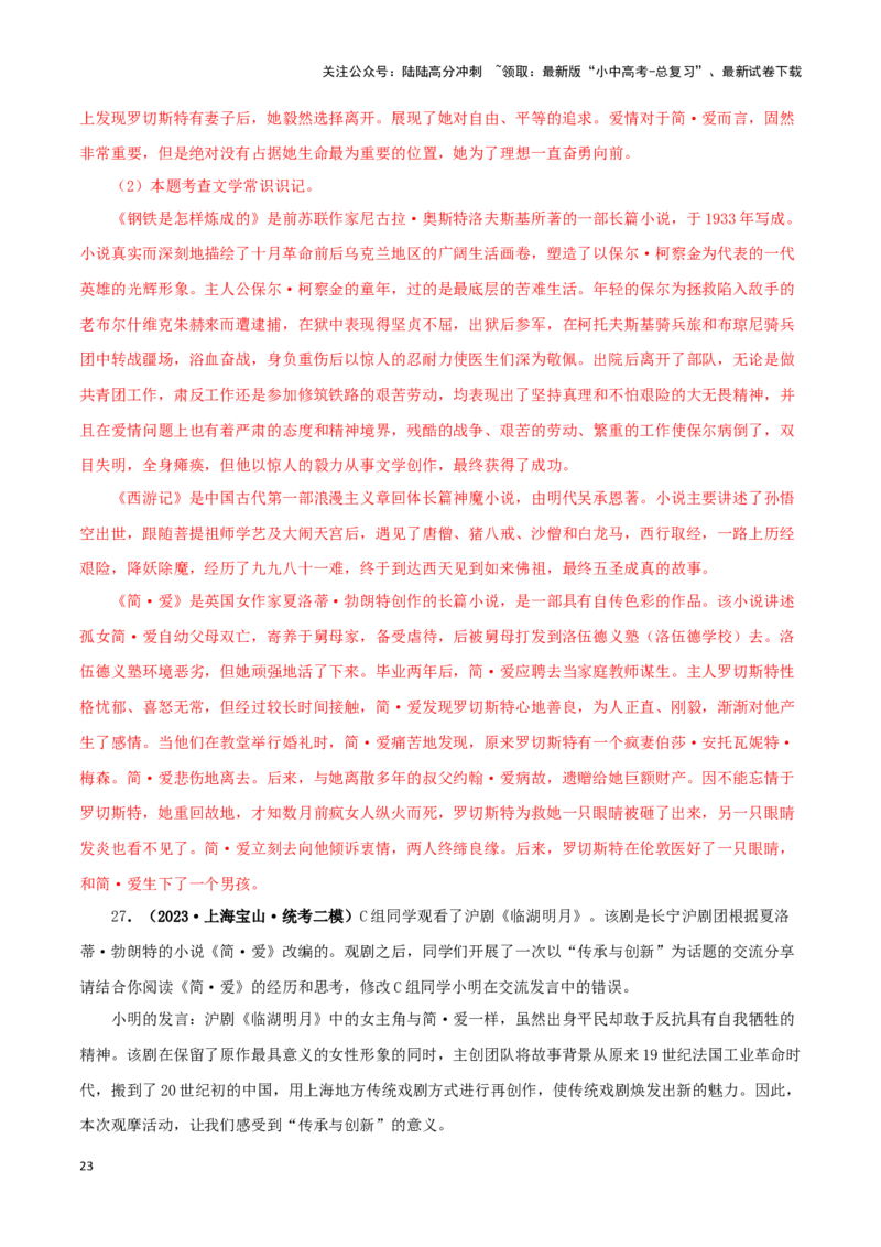 专题12《简&middot;爱》真题精练（综合题）（解析版）－备战2024年中考语文名著阅读知识（考点）梳理+真题演练_02中考总复习（2026版更新中）_01-语文-中考总复习_2024年中考资料_专项复习资料