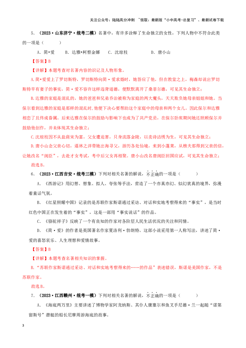 专题12《简&middot;爱》真题精练（综合题）（解析版）－备战2024年中考语文名著阅读知识（考点）梳理+真题演练_02中考总复习（2026版更新中）_01-语文-中考总复习_2024年中考资料_专项复习资料