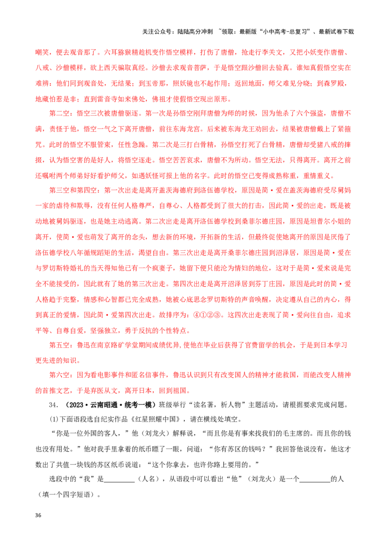 专题12《简&middot;爱》真题精练（综合题）（解析版）－备战2024年中考语文名著阅读知识（考点）梳理+真题演练_02中考总复习（2026版更新中）_01-语文-中考总复习_2024年中考资料_专项复习资料