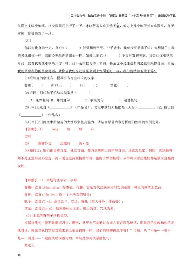 专题12《简&middot;爱》真题精练（综合题）（解析版）－备战2024年中考语文名著阅读知识（考点）梳理+真题演练_02中考总复习（2026版更新中）_01-语文-中考总复习_2024年中考资料_专项复习资料