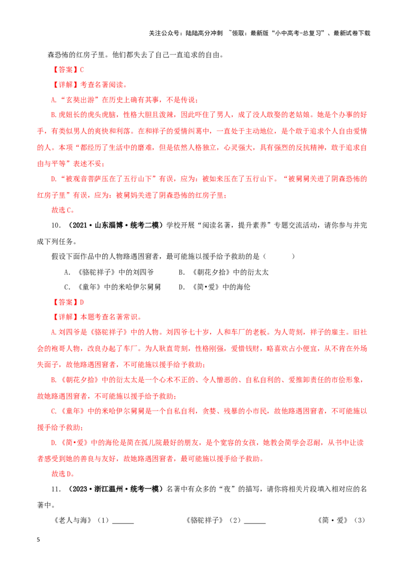 专题12《简&middot;爱》真题精练（综合题）（解析版）－备战2024年中考语文名著阅读知识（考点）梳理+真题演练_02中考总复习（2026版更新中）_01-语文-中考总复习_2024年中考资料_专项复习资料