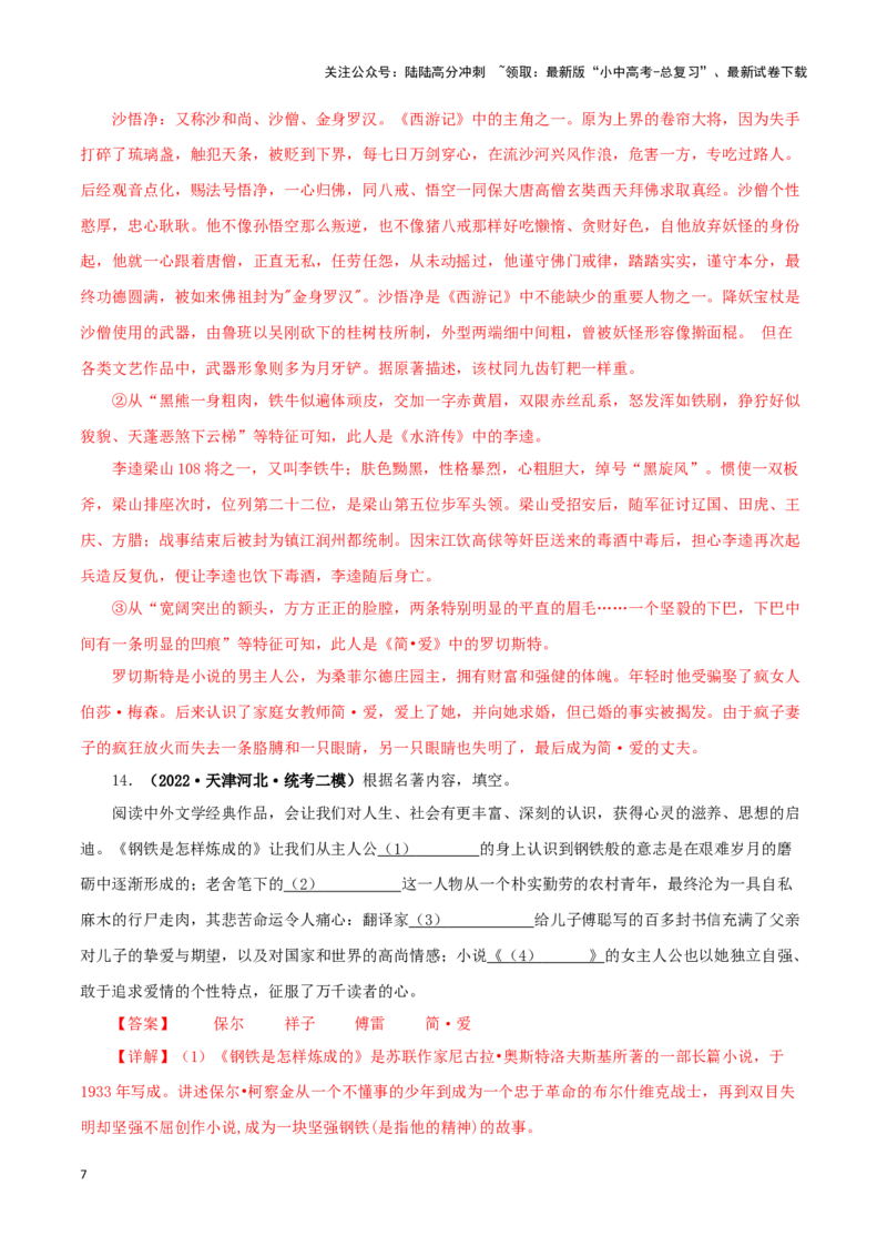 专题12《简&middot;爱》真题精练（综合题）（解析版）－备战2024年中考语文名著阅读知识（考点）梳理+真题演练_02中考总复习（2026版更新中）_01-语文-中考总复习_2024年中考资料_专项复习资料