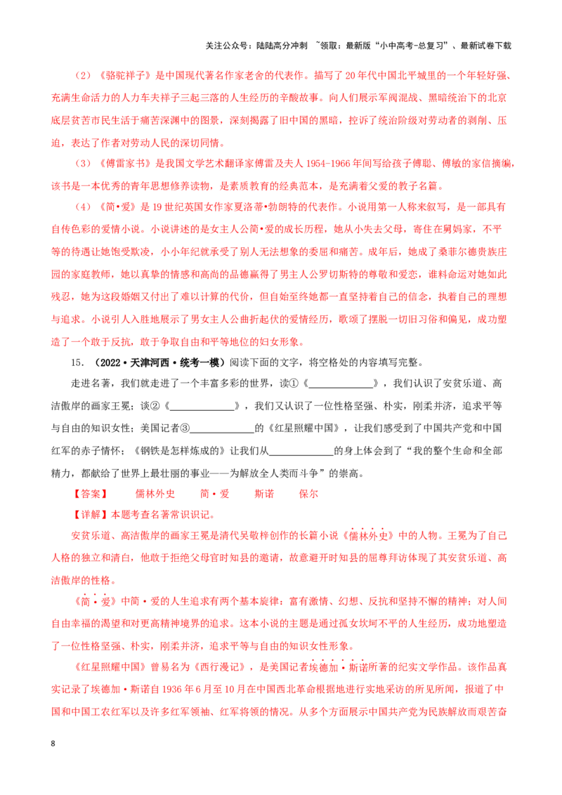 专题12《简&middot;爱》真题精练（综合题）（解析版）－备战2024年中考语文名著阅读知识（考点）梳理+真题演练_02中考总复习（2026版更新中）_01-语文-中考总复习_2024年中考资料_专项复习资料