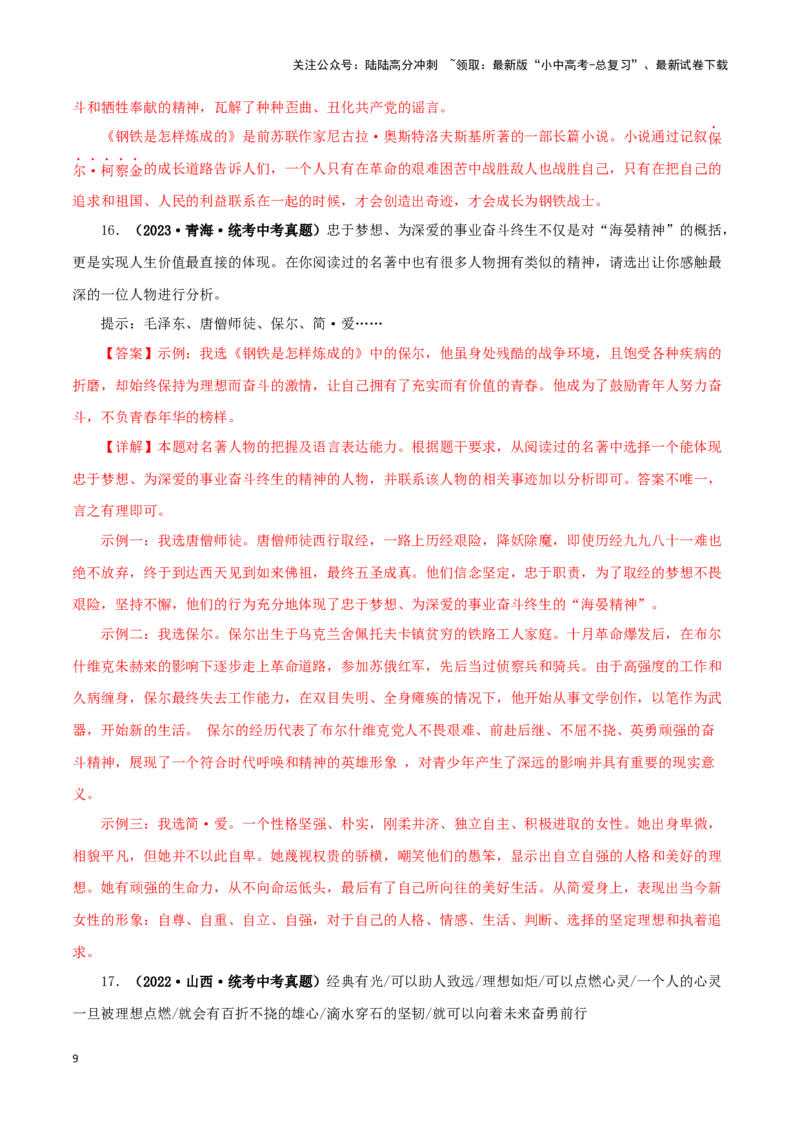 专题12《简&middot;爱》真题精练（综合题）（解析版）－备战2024年中考语文名著阅读知识（考点）梳理+真题演练_02中考总复习（2026版更新中）_01-语文-中考总复习_2024年中考资料_专项复习资料