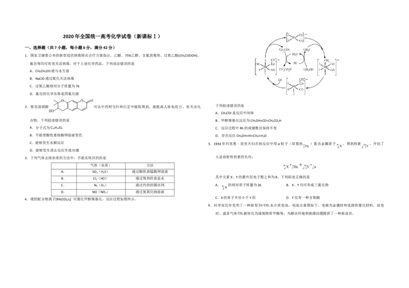 2020年全国统一高考化学试卷（新课标Ⅰ）（原卷版）_全国卷+地方卷_5.化学_1.化学高考真题试卷_2008-2020年_全国卷_全国统一高考化学（新课标ⅰ）2008-2021_A3word版
