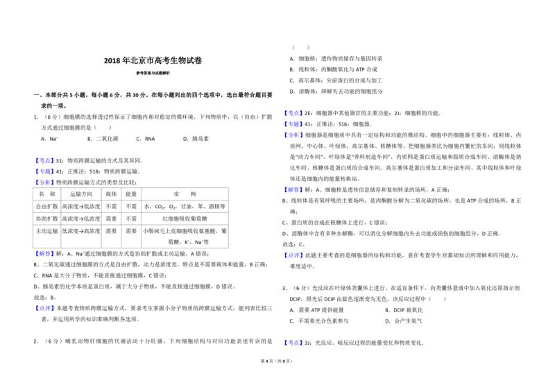 2018年北京市高考生物试卷（解析版）_全国卷+地方卷_6.生物_1.生物高考真题试卷_2008-2020年_地方卷_北京高考生物08-21_A4word版_PDF版（赠送）