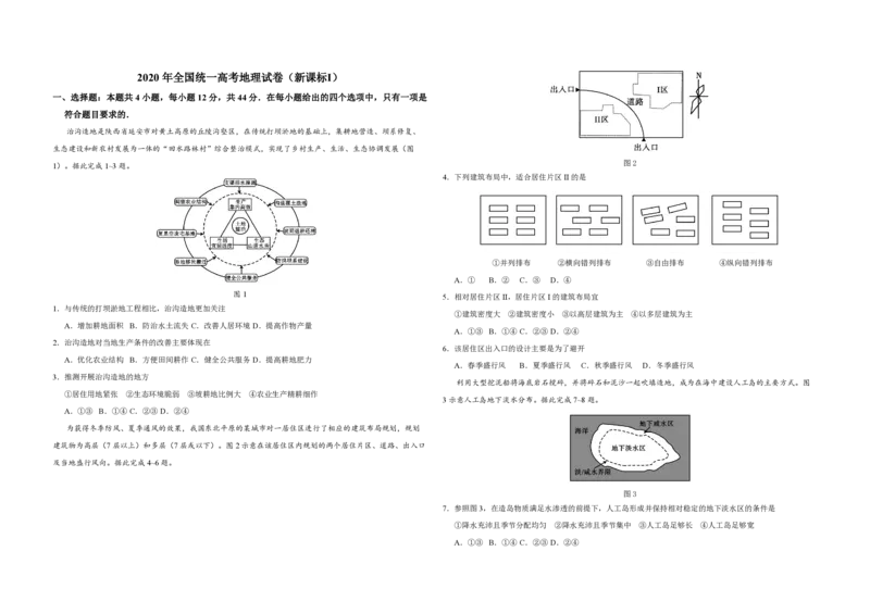 2020年全国统一高考地理试卷（新课标Ⅰ）（原卷版）_全国卷+地方卷_8.地理_1.地理高考真题试卷_2008-2020年_全国卷_全国统一高考地理（新课标ⅰ）08-21_A3word版_PDF版（赠送）