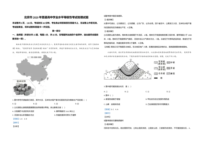 2020年北京市高考地理试卷（解析版）_全国卷+地方卷_8.地理_1.地理高考真题试卷_2008-2020年_地方卷_北京高考地理08-21_A3word版