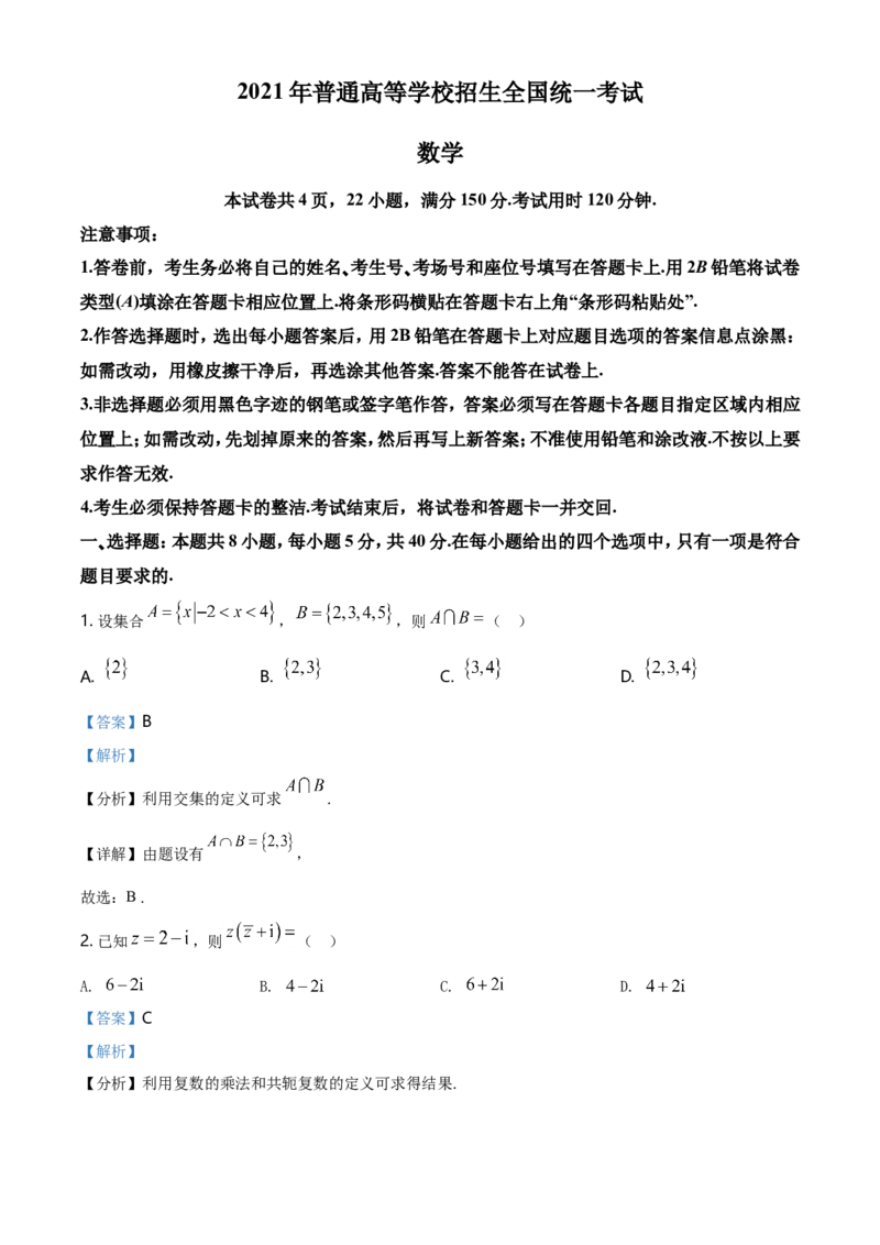 2021年全国新高考Ⅰ卷数学试题（解析版）_全国卷+地方卷_2.数学_1.数学高考真题试卷_2008-2020年_地方卷_江苏08-23