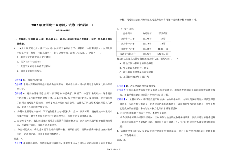 2017年高考真题历史（山东卷）（解析版）_全国卷+地方卷_7.历史_1.历史高考真题试卷_2008-2020年_地方卷_山东高考历史07-21_山东高考历史_A3版_pdf版
