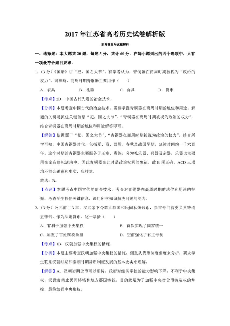 2017年江苏省高考历史试卷解析版_全国卷+地方卷_7.历史_1.历史高考真题试卷_2008-2020年_地方卷_江苏高考历史08-20_A4word版_PDF版（赠送）