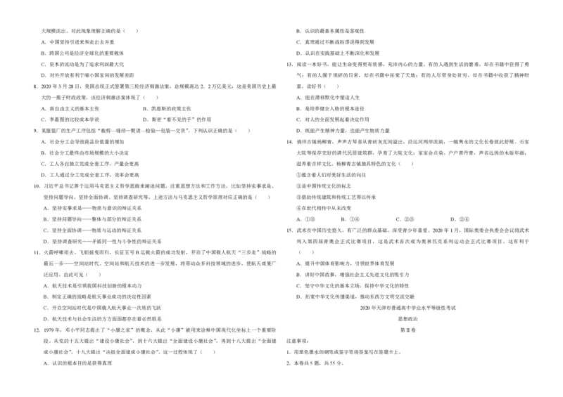 2020年天津市高考政治试卷_全国卷+地方卷_9.政治_1.政治高考真题试卷_2008-2020年_地方卷_天津高考政治08-21_A3word版_PDF版（赠送）
