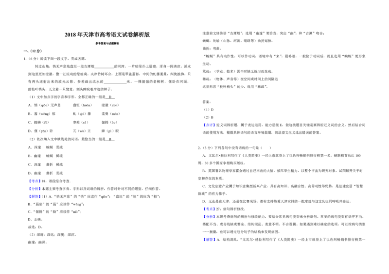2018年天津市高考语文试卷解析版_全国卷+地方卷_1.语文_1.语文高考真题试卷_2008-2020年_地方卷_天津高考语文07-21_A3word版_PDF版（赠送）