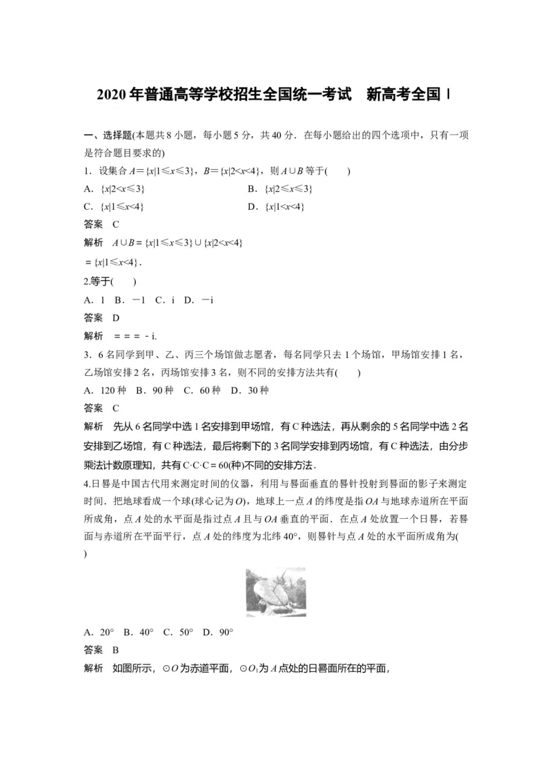 2020年高考真题数学（新课标Ⅰ）（解析版）_全国卷+地方卷_2.数学_1.数学高考真题试卷_2008-2020年_地方卷_山东高考数学08-22_A4版