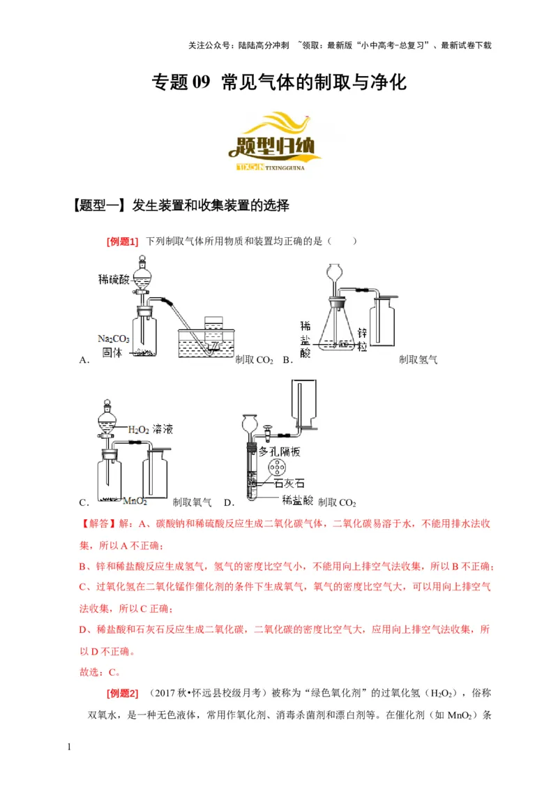 专题09常见气体的制取与净化（解析版）_02中考总复习（2026版更新中）_05-化学-中考总复习_2024年中考复习资料_二轮复习资料_2024年中考化学二轮专项复习核心考点讲解与必刷题型