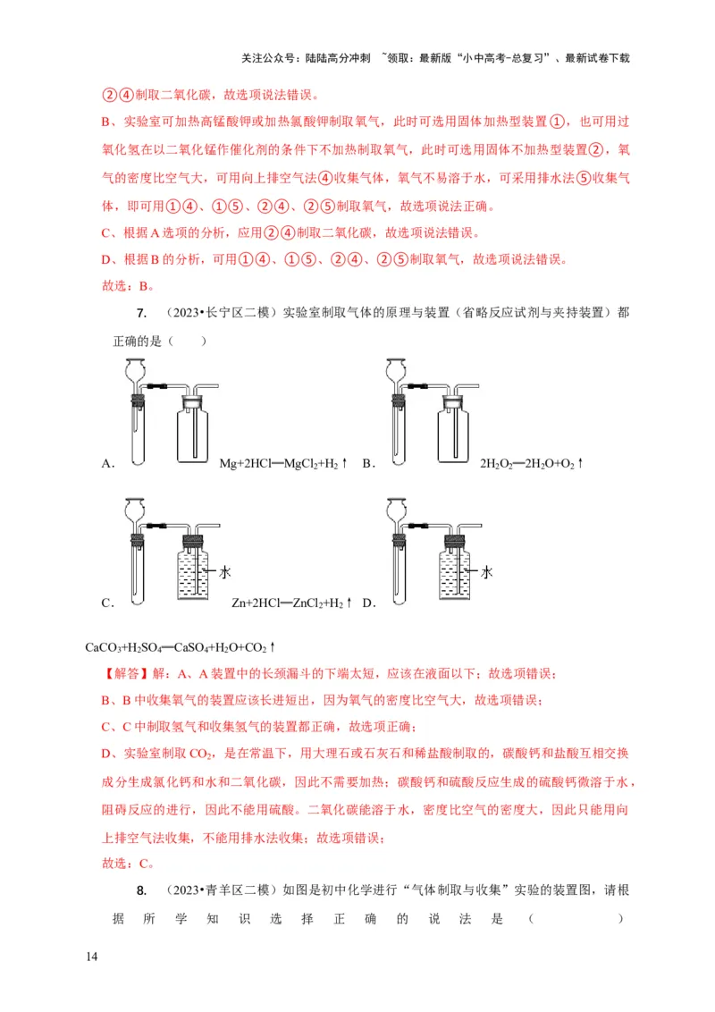 专题09常见气体的制取与净化（解析版）_02中考总复习（2026版更新中）_05-化学-中考总复习_2024年中考复习资料_二轮复习资料_2024年中考化学二轮专项复习核心考点讲解与必刷题型