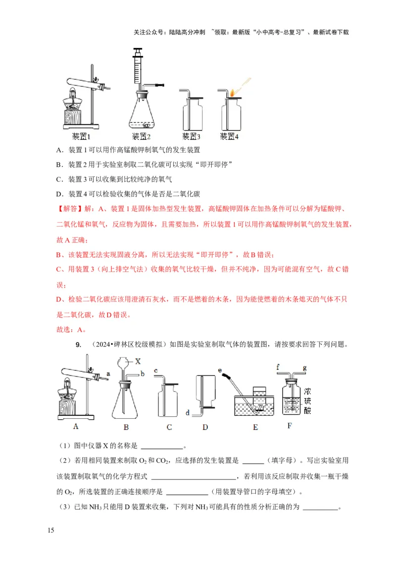 专题09常见气体的制取与净化（解析版）_02中考总复习（2026版更新中）_05-化学-中考总复习_2024年中考复习资料_二轮复习资料_2024年中考化学二轮专项复习核心考点讲解与必刷题型